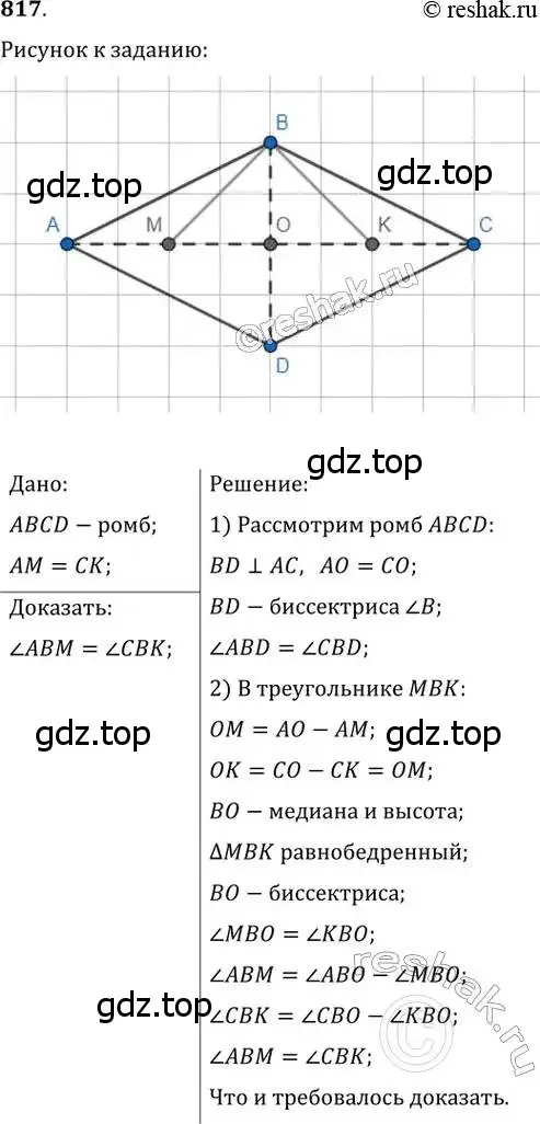 Решение 2. номер 817 (страница 179) гдз по геометрии 8 класс Мерзляк, Полонский, учебник