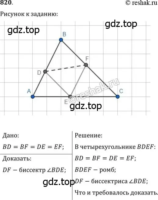 Решение 2. номер 820 (страница 180) гдз по геометрии 8 класс Мерзляк, Полонский, учебник