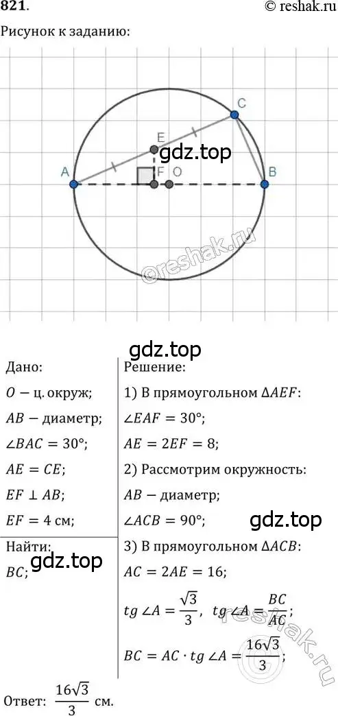 Решение 2. номер 821 (страница 180) гдз по геометрии 8 класс Мерзляк, Полонский, учебник