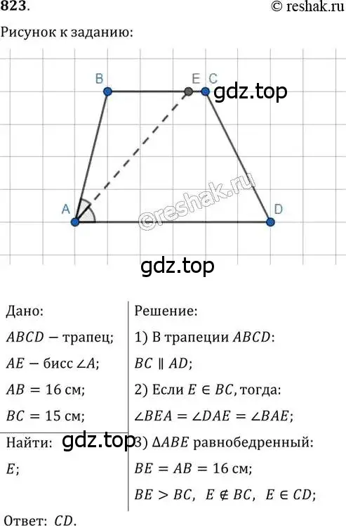 Решение 2. номер 823 (страница 180) гдз по геометрии 8 класс Мерзляк, Полонский, учебник