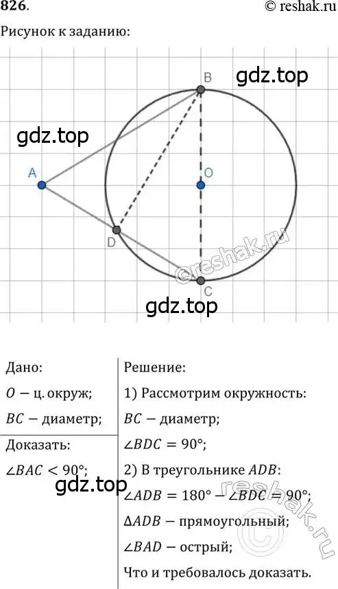 Решение 2. номер 826 (страница 180) гдз по геометрии 8 класс Мерзляк, Полонский, учебник