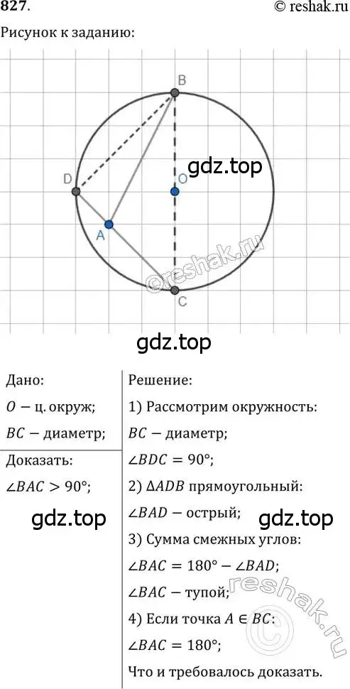 Решение 2. номер 827 (страница 180) гдз по геометрии 8 класс Мерзляк, Полонский, учебник