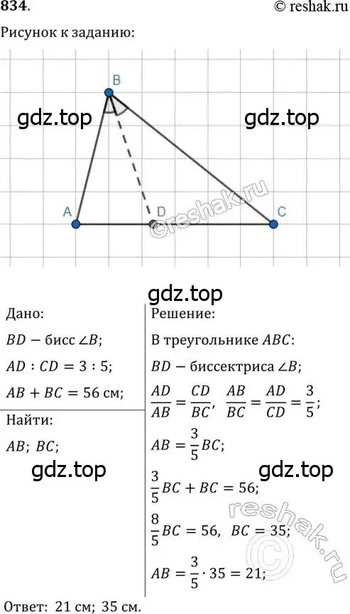 Решение 2. номер 834 (страница 181) гдз по геометрии 8 класс Мерзляк, Полонский, учебник