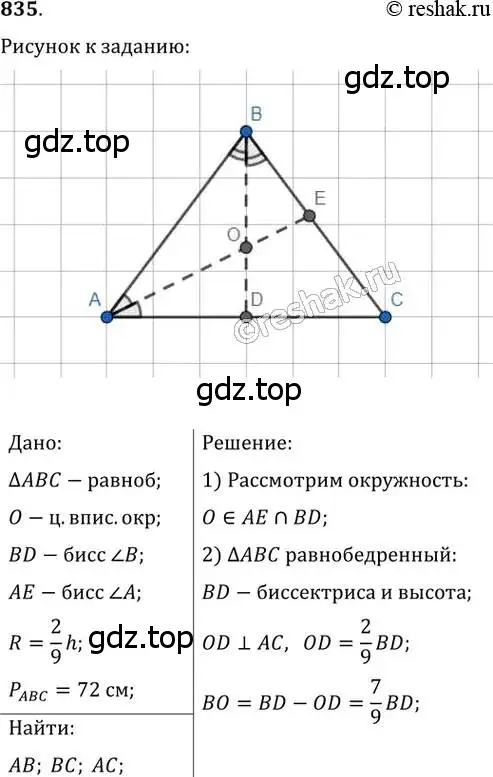 Решение 2. номер 835 (страница 181) гдз по геометрии 8 класс Мерзляк, Полонский, учебник