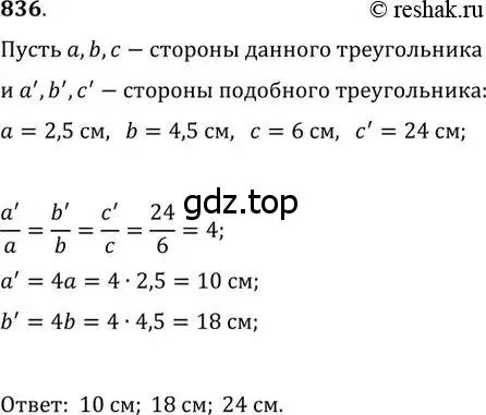 Решение 2. номер 836 (страница 181) гдз по геометрии 8 класс Мерзляк, Полонский, учебник