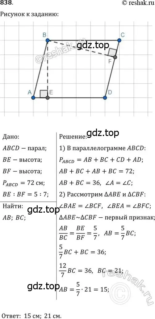 Решение 2. номер 838 (страница 181) гдз по геометрии 8 класс Мерзляк, Полонский, учебник