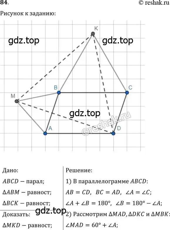 Решение 2. номер 84 (страница 20) гдз по геометрии 8 класс Мерзляк, Полонский, учебник