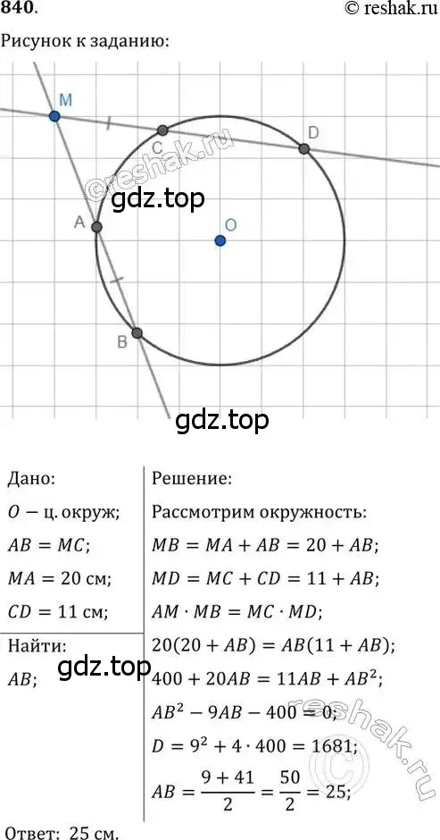 Решение 2. номер 840 (страница 181) гдз по геометрии 8 класс Мерзляк, Полонский, учебник