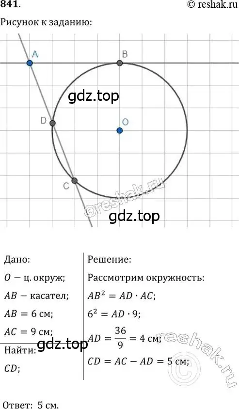 Решение 2. номер 841 (страница 181) гдз по геометрии 8 класс Мерзляк, Полонский, учебник