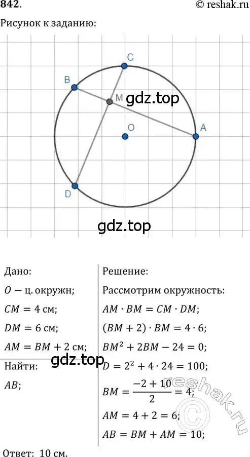 Решение 2. номер 842 (страница 181) гдз по геометрии 8 класс Мерзляк, Полонский, учебник