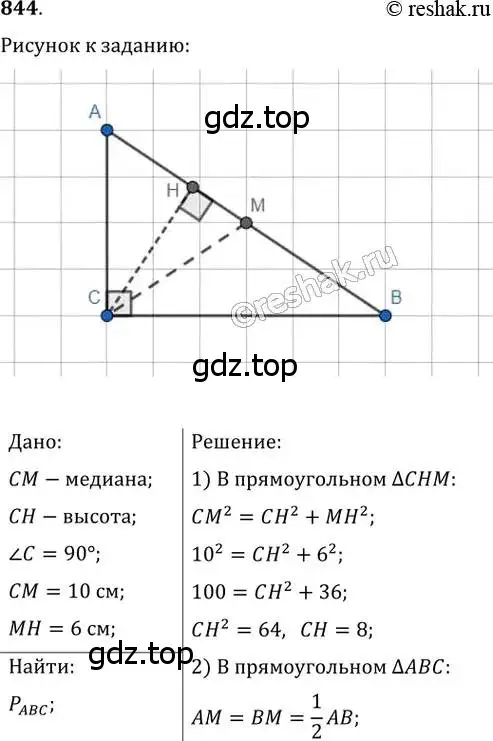 Решение 2. номер 844 (страница 181) гдз по геометрии 8 класс Мерзляк, Полонский, учебник