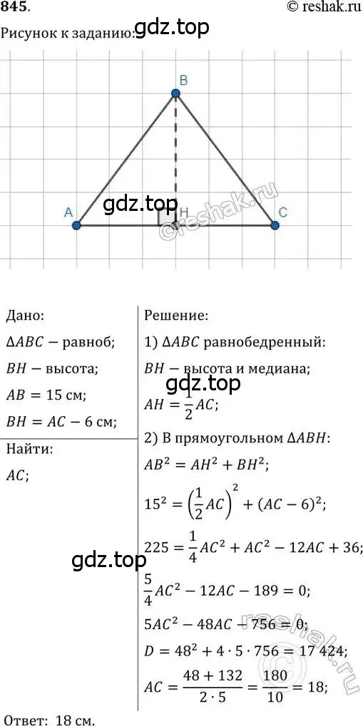 Решение 2. номер 845 (страница 181) гдз по геометрии 8 класс Мерзляк, Полонский, учебник