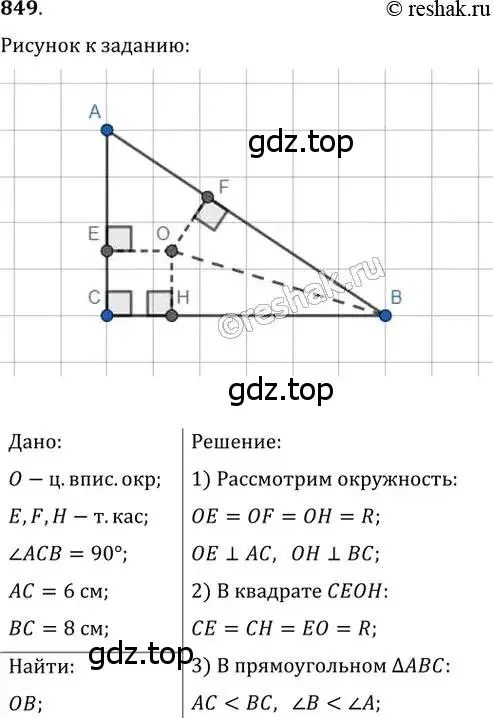 Решение 2. номер 849 (страница 182) гдз по геометрии 8 класс Мерзляк, Полонский, учебник