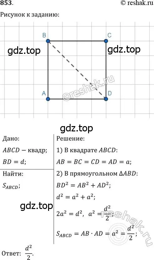Решение 2. номер 853 (страница 182) гдз по геометрии 8 класс Мерзляк, Полонский, учебник