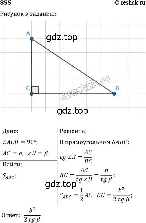 Решение 2. номер 855 (страница 182) гдз по геометрии 8 класс Мерзляк, Полонский, учебник