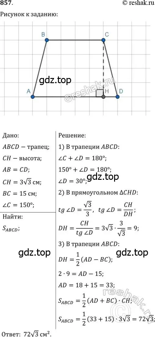 Решение 2. номер 857 (страница 183) гдз по геометрии 8 класс Мерзляк, Полонский, учебник