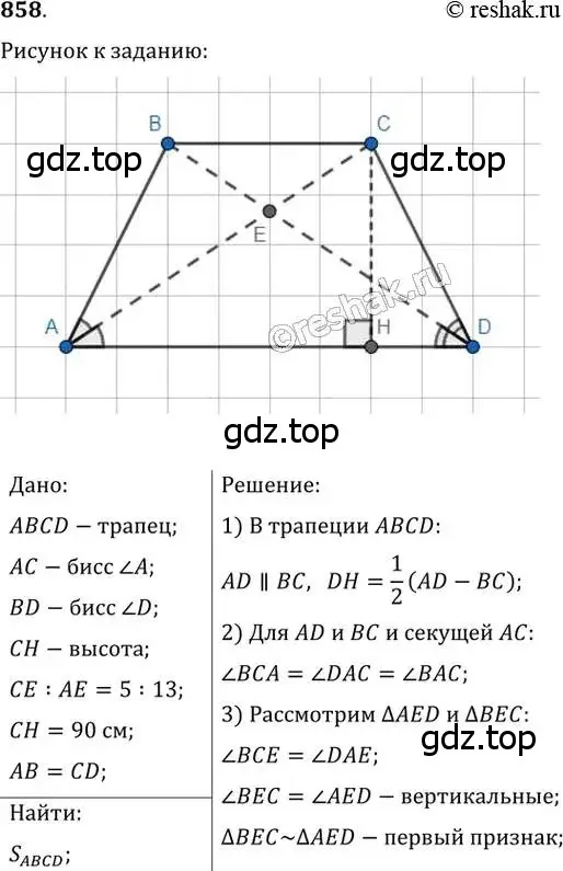 Решение 2. номер 858 (страница 183) гдз по геометрии 8 класс Мерзляк, Полонский, учебник