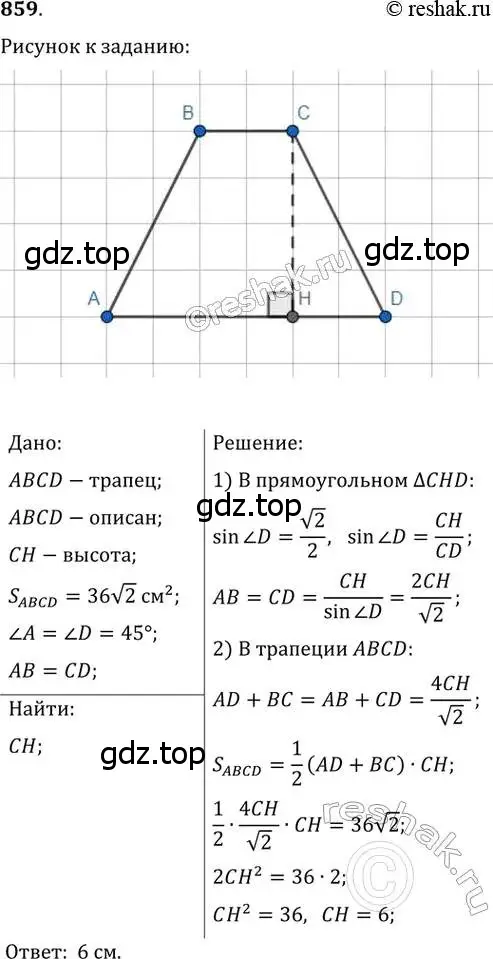 Решение 2. номер 859 (страница 183) гдз по геометрии 8 класс Мерзляк, Полонский, учебник
