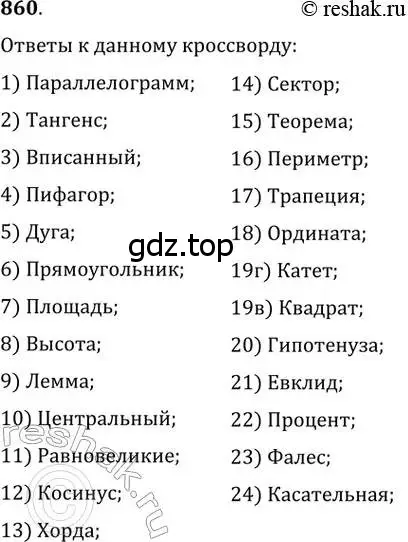 Решение 2. номер 860 (страница 183) гдз по геометрии 8 класс Мерзляк, Полонский, учебник