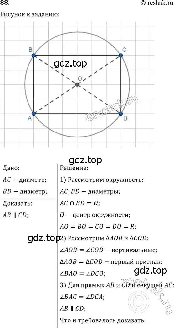 Решение 2. номер 88 (страница 21) гдз по геометрии 8 класс Мерзляк, Полонский, учебник