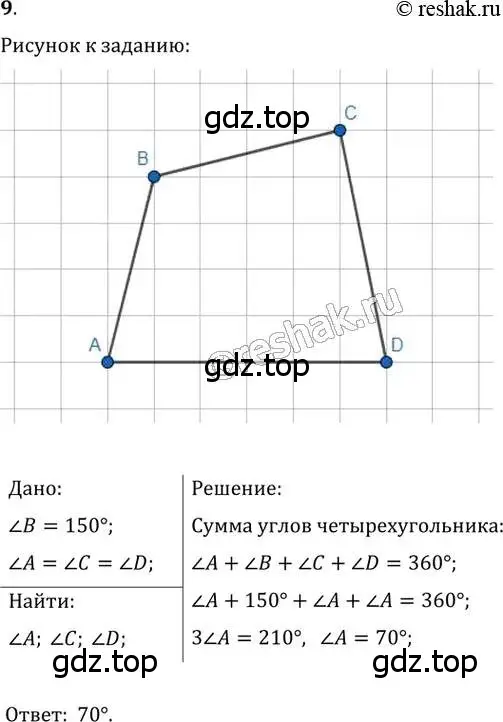 Решение 2. номер 9 (страница 10) гдз по геометрии 8 класс Мерзляк, Полонский, учебник