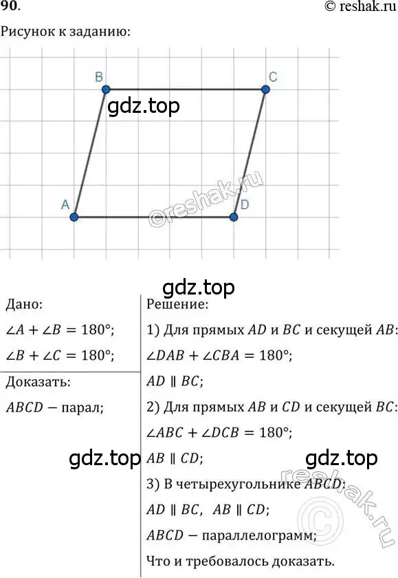 Решение 2. номер 90 (страница 24) гдз по геометрии 8 класс Мерзляк, Полонский, учебник