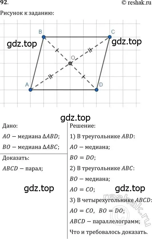 Решение 2. номер 92 (страница 24) гдз по геометрии 8 класс Мерзляк, Полонский, учебник