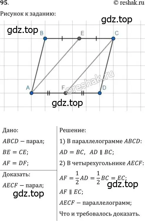 Решение 2. номер 95 (страница 25) гдз по геометрии 8 класс Мерзляк, Полонский, учебник