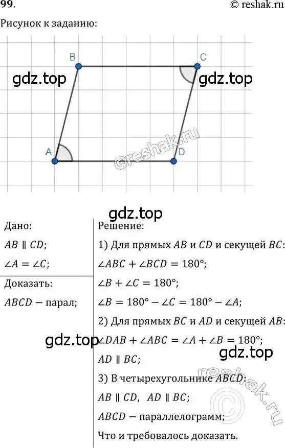 Решение 2. номер 99 (страница 25) гдз по геометрии 8 класс Мерзляк, Полонский, учебник