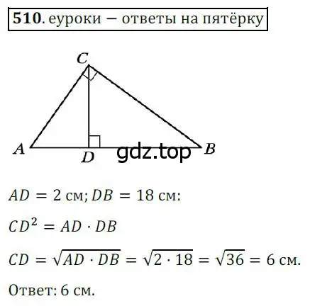 Решение 3. номер 510 (страница 112) гдз по геометрии 8 класс Мерзляк, Полонский, учебник