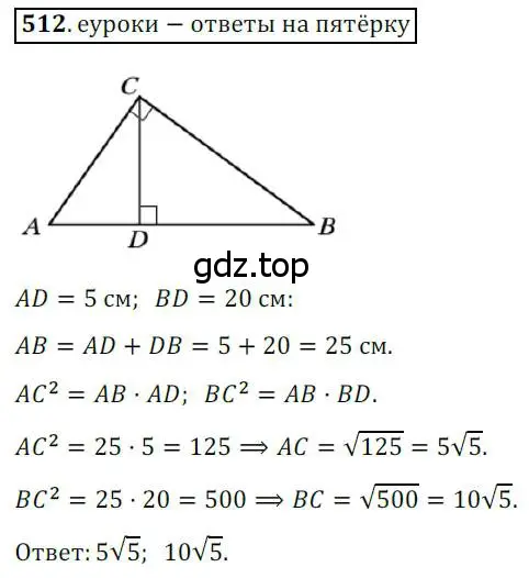 Решение 3. номер 512 (страница 113) гдз по геометрии 8 класс Мерзляк, Полонский, учебник