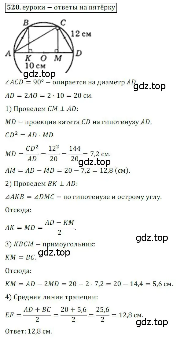 Решение 3. номер 520 (страница 113) гдз по геометрии 8 класс Мерзляк, Полонский, учебник