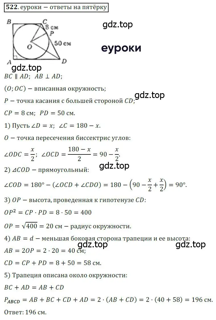 Решение 3. номер 522 (страница 113) гдз по геометрии 8 класс Мерзляк, Полонский, учебник