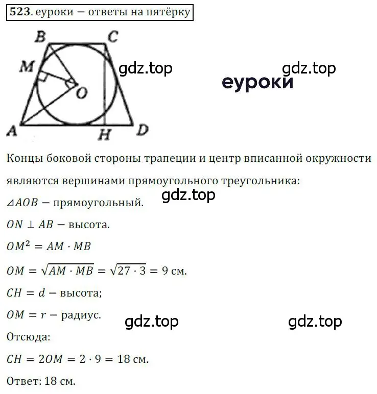 Решение 3. номер 523 (страница 113) гдз по геометрии 8 класс Мерзляк, Полонский, учебник