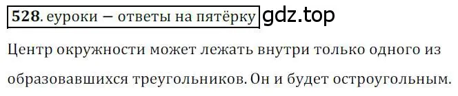 Решение 3. номер 528 (страница 114) гдз по геометрии 8 класс Мерзляк, Полонский, учебник