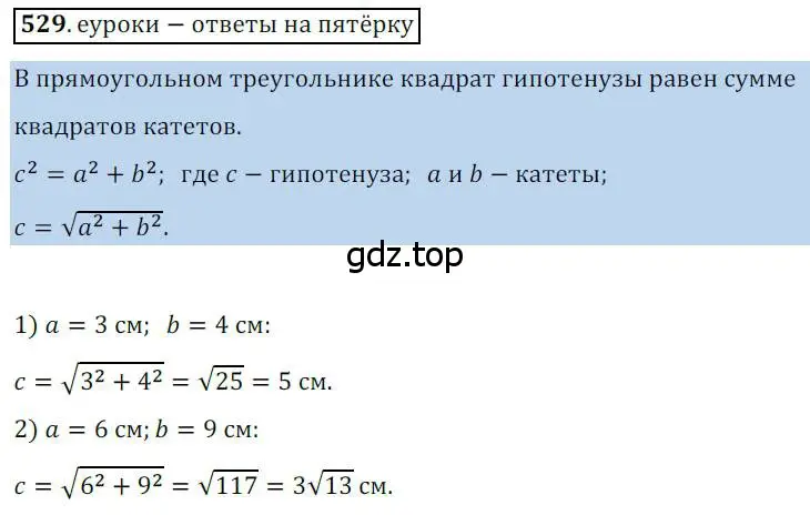 Решение 3. номер 529 (страница 116) гдз по геометрии 8 класс Мерзляк, Полонский, учебник