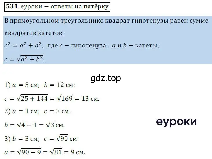 Решение 3. номер 531 (страница 116) гдз по геометрии 8 класс Мерзляк, Полонский, учебник