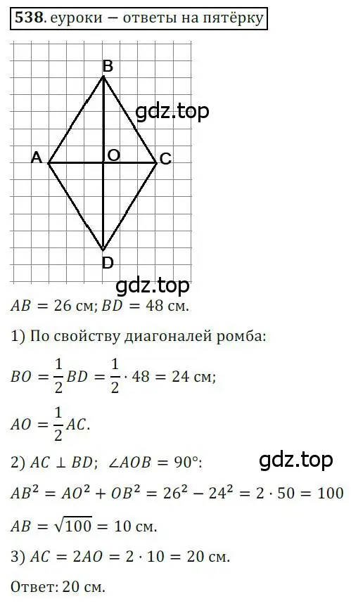 Решение 3. номер 538 (страница 116) гдз по геометрии 8 класс Мерзляк, Полонский, учебник