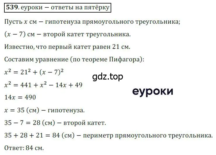 Решение 3. номер 539 (страница 116) гдз по геометрии 8 класс Мерзляк, Полонский, учебник