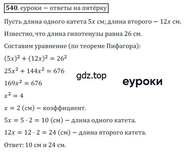 Решение 3. номер 540 (страница 116) гдз по геометрии 8 класс Мерзляк, Полонский, учебник