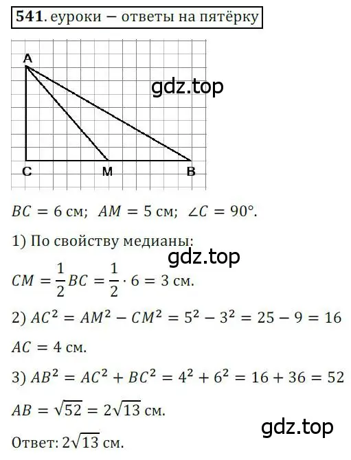 Решение 3. номер 541 (страница 116) гдз по геометрии 8 класс Мерзляк, Полонский, учебник