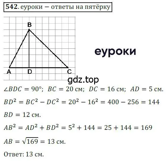 Решение 3. номер 542 (страница 116) гдз по геометрии 8 класс Мерзляк, Полонский, учебник