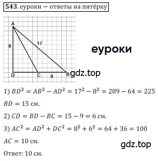 Решение 3. номер 543 (страница 116) гдз по геометрии 8 класс Мерзляк, Полонский, учебник