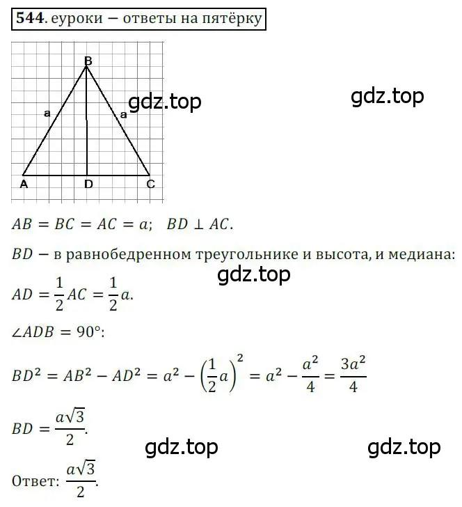 Решение 3. номер 544 (страница 116) гдз по геометрии 8 класс Мерзляк, Полонский, учебник