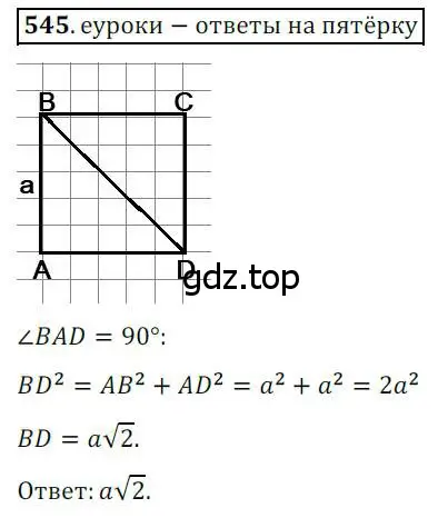 Решение 3. номер 545 (страница 116) гдз по геометрии 8 класс Мерзляк, Полонский, учебник