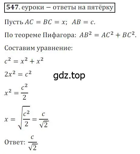 Решение 3. номер 547 (страница 116) гдз по геометрии 8 класс Мерзляк, Полонский, учебник