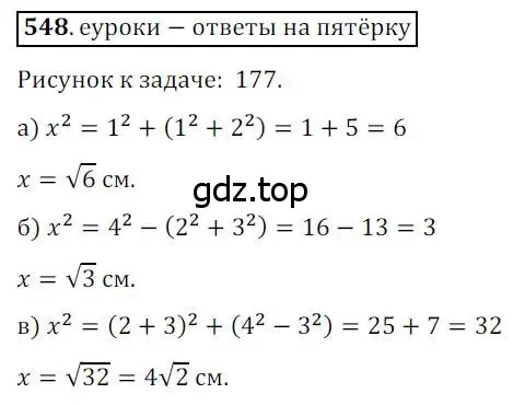 Решение 3. номер 548 (страница 117) гдз по геометрии 8 класс Мерзляк, Полонский, учебник