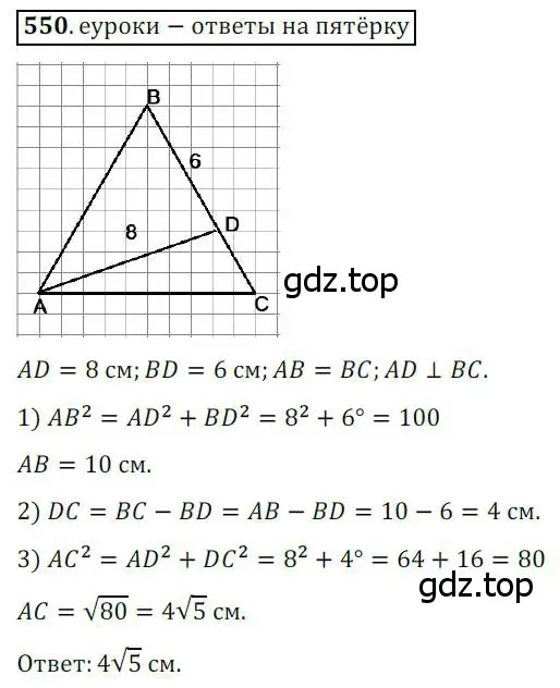 Решение 3. номер 550 (страница 117) гдз по геометрии 8 класс Мерзляк, Полонский, учебник