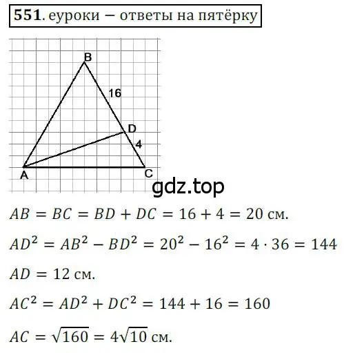 Решение 3. номер 551 (страница 117) гдз по геометрии 8 класс Мерзляк, Полонский, учебник