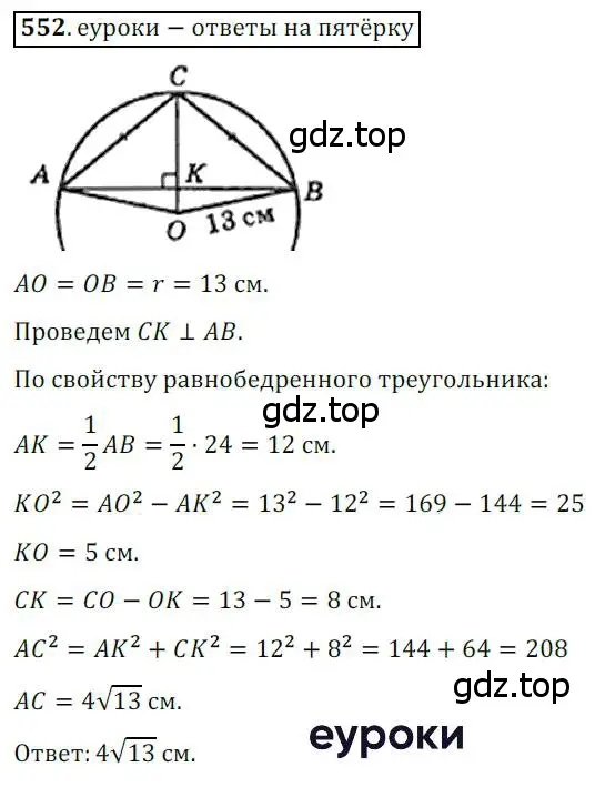 Решение 3. номер 552 (страница 117) гдз по геометрии 8 класс Мерзляк, Полонский, учебник